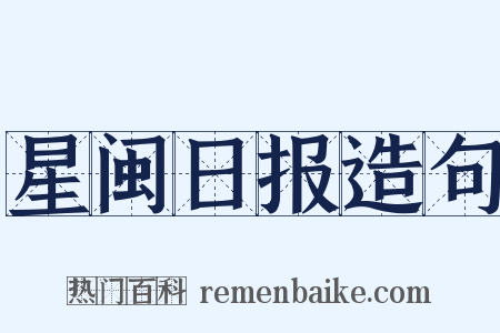 星闽日报造句是什么意思的图片